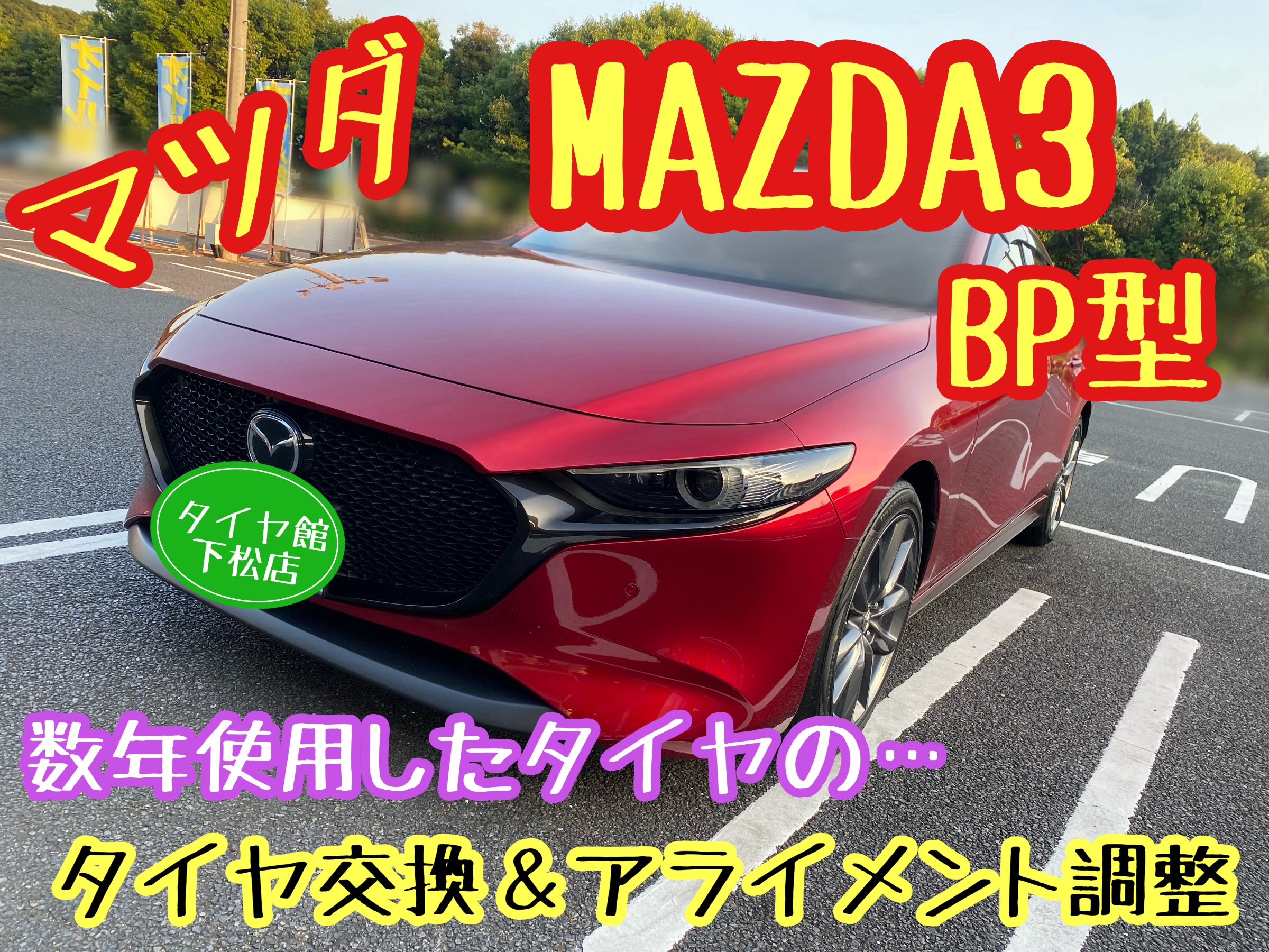 　　ブリヂストン　タイヤ館下松　タイヤ交換　アルミホイール　オイル交換　バッテリー交換　ワイパー交換　エアコンフィルター交換　アライメント調整　国産車　輸入車　下松市　周南市　徳山　柳井　熊毛　光　玖珂　周東