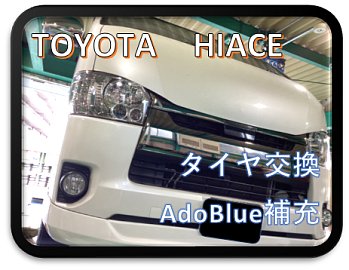 TOYOTA HIACE】～タイヤ交換とAdBlue補充(*ﾉωﾉ)～ | 店舗お