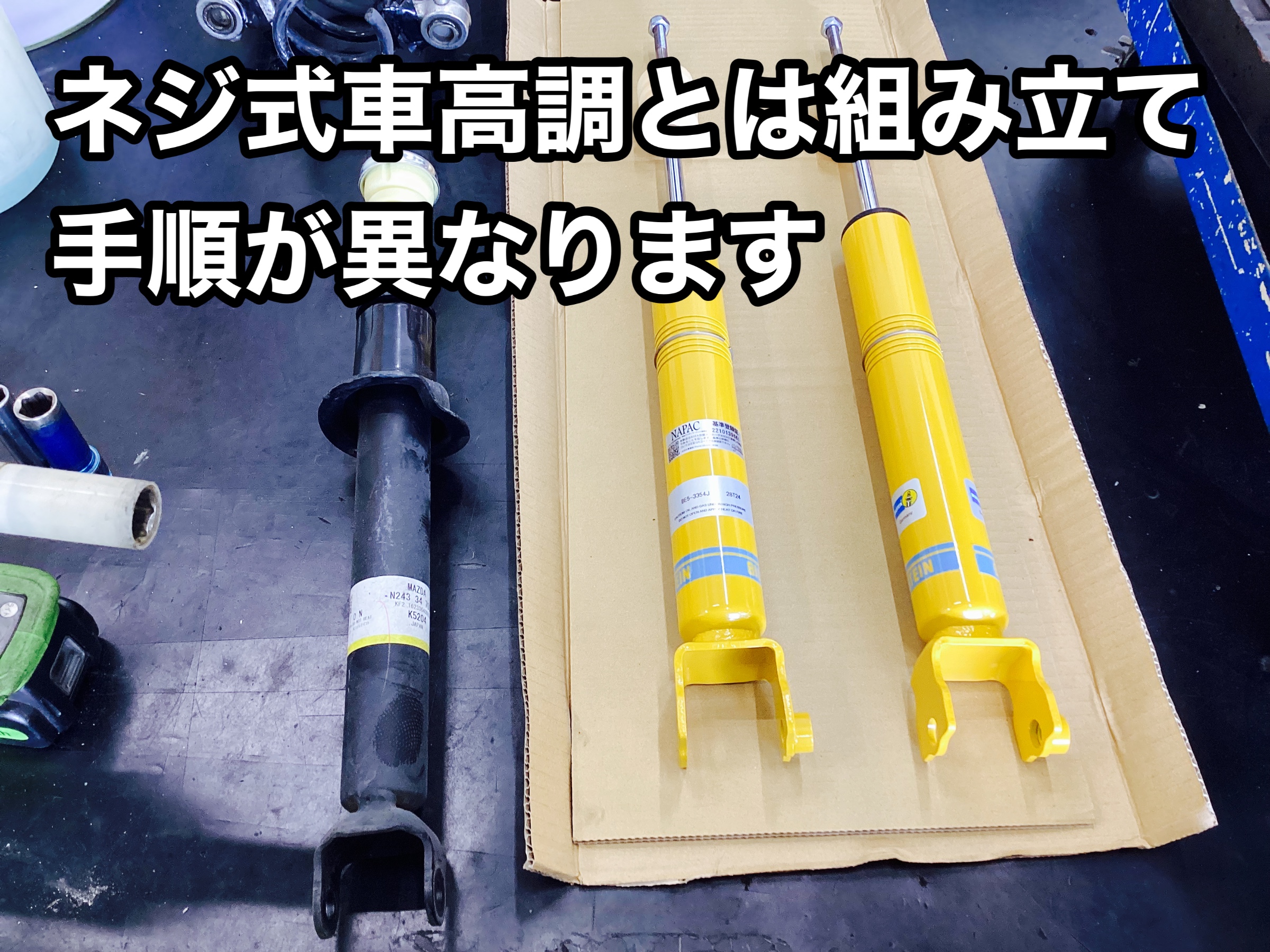 NDロードスター】サスペンション交換 | 店舗おススメ情報 NDロードスター】サスペンション交換 | 店舗おススメ情報