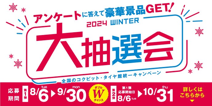 冬の大抽選会2024