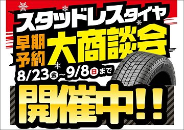 スタッドレス早期予約大商談会開催中！！ | 店舗おススメ情報 | タイヤ 