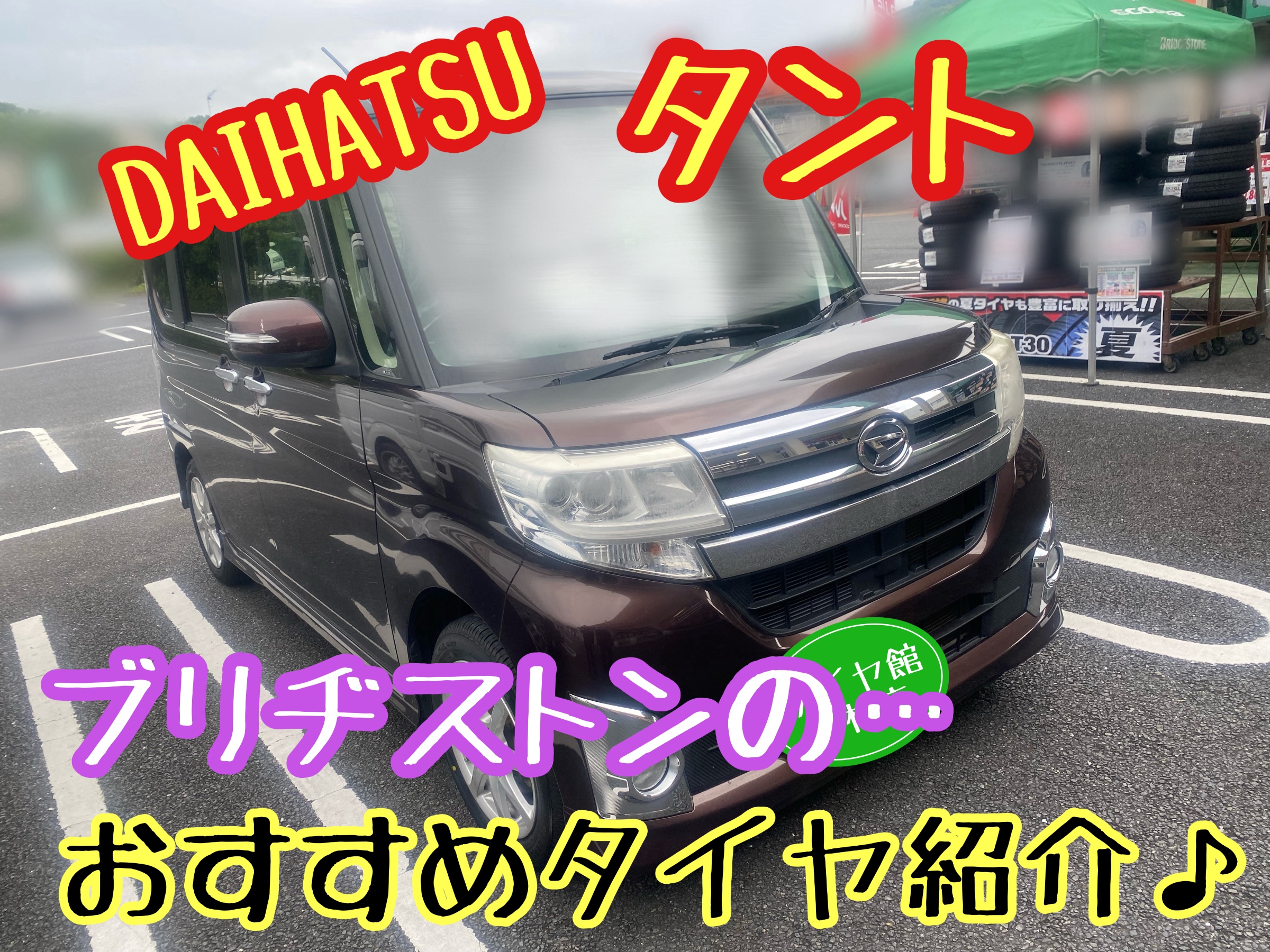 ブリヂストン　タイヤ館下松　タイヤ交換　下松市　周南市　徳山　柳井　熊毛　光　玖珂　周東