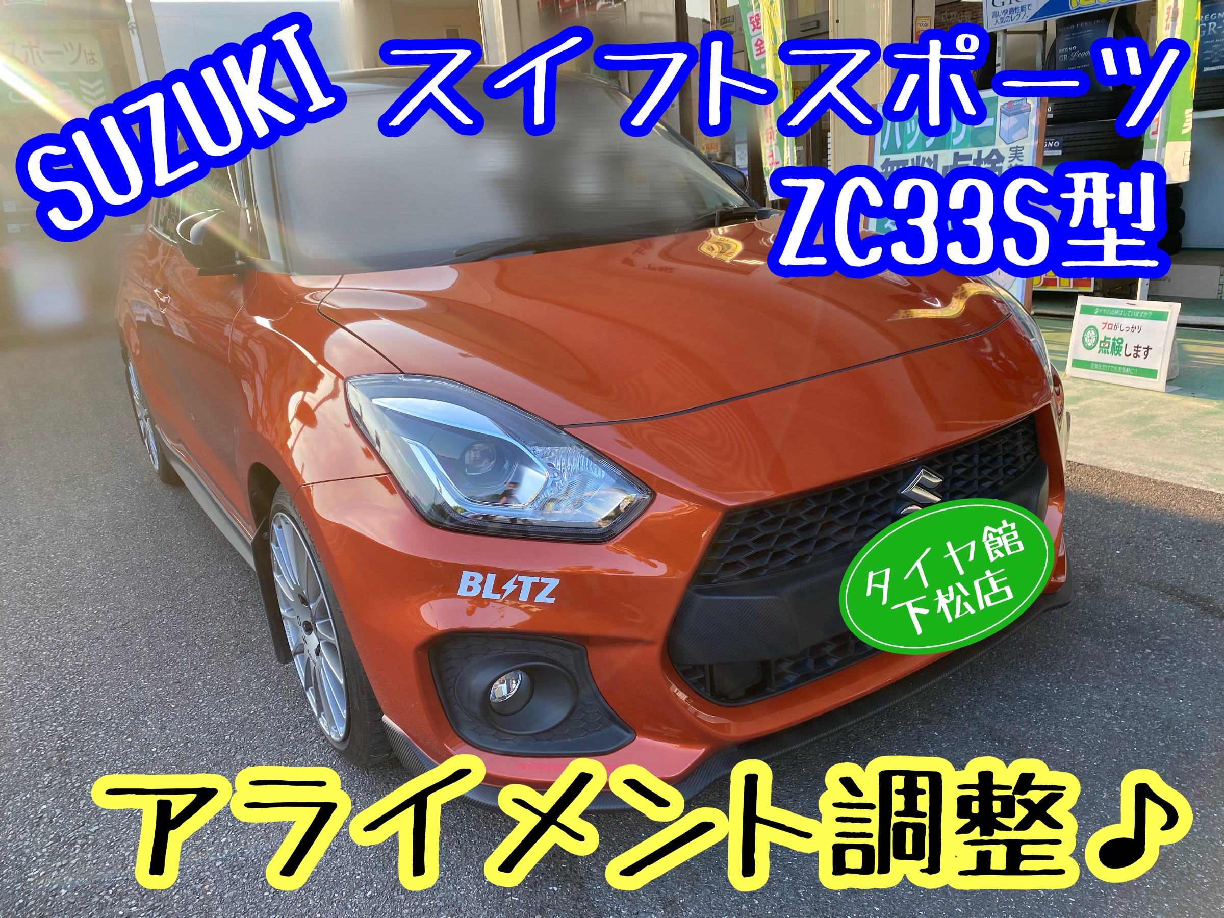 スズキ スイフトスポーツ ZC33S型 ハンドルセンターが気になり スズキ スイフトスポーツ ZC33S型 ハンドルセンターが気になり