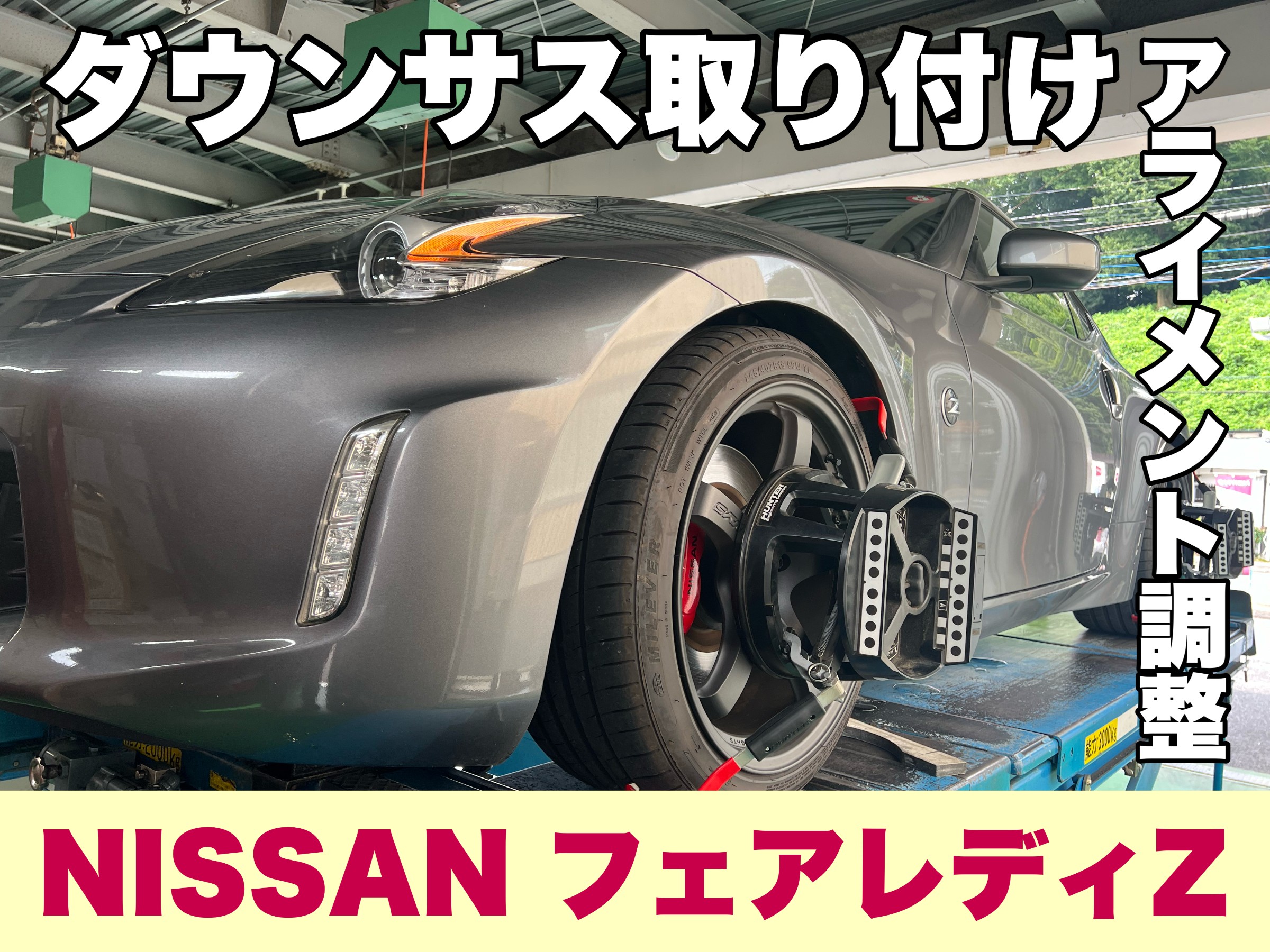 NISSAN フェアレディZ】ダウンサス取り付け作業＆アライメント