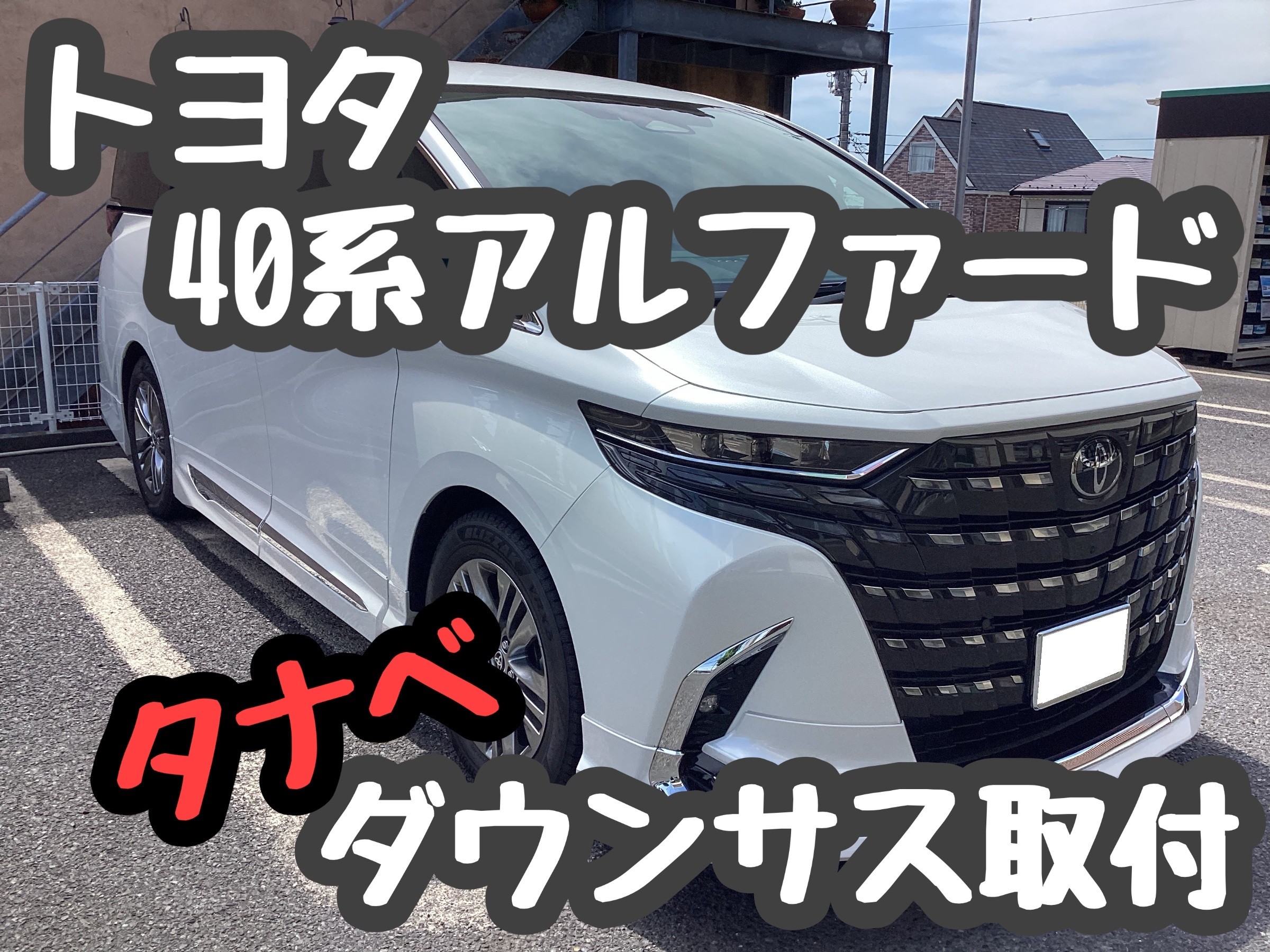 40系アルファード ダウンサス取付！ | 店舗おススメ情報 | タイヤ館