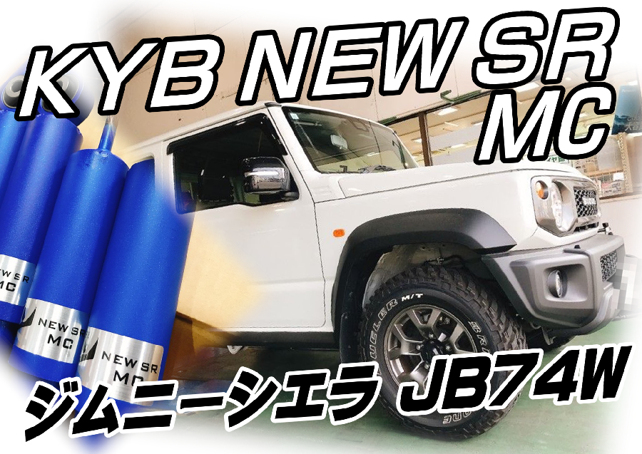 ジムニー　ジムニーシエラ　KYB NEW SR MC セット KYB KYB（カヤバ） NEW SR MC ショックアブソーバーセット