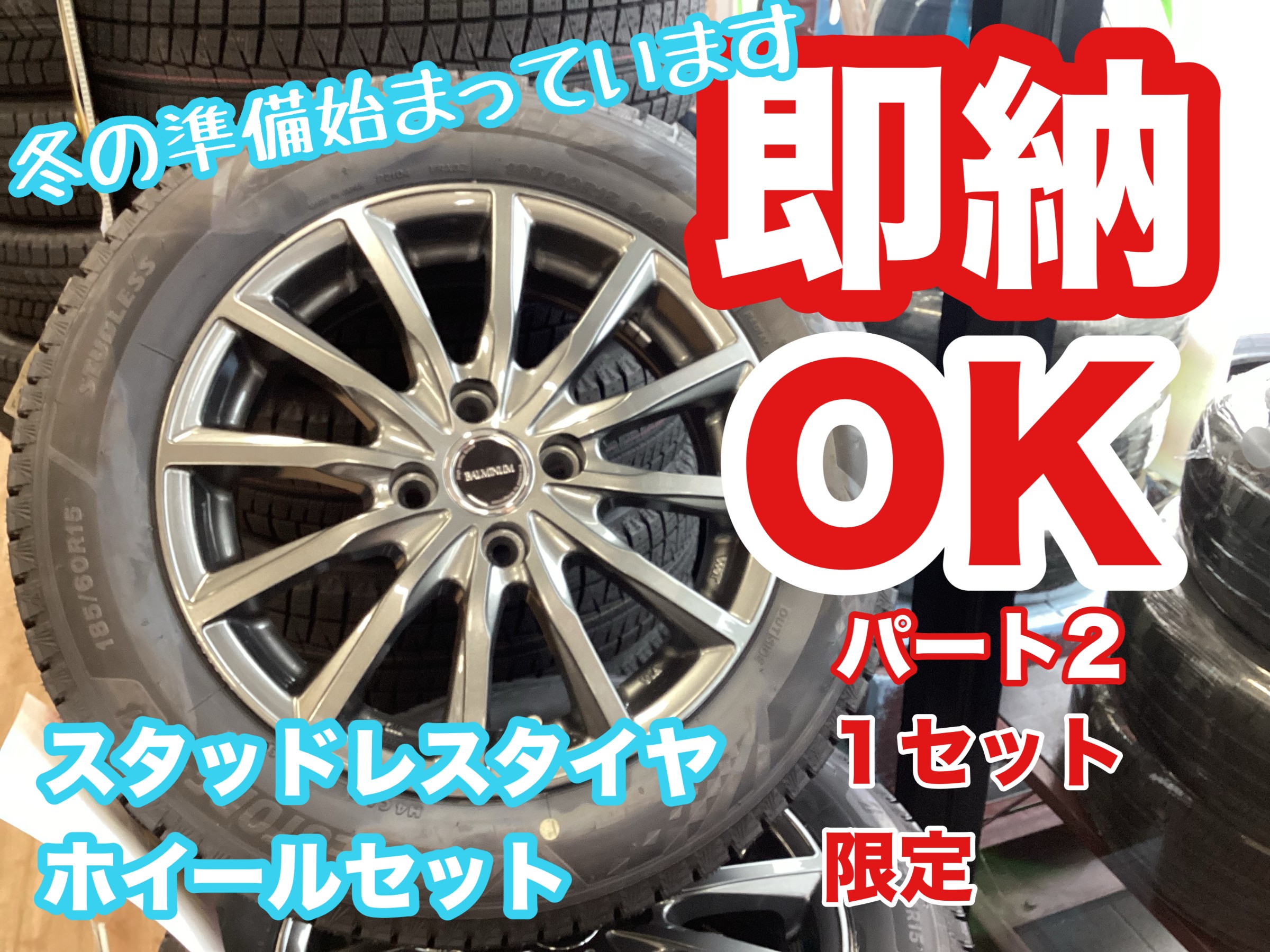 冬の準備を スタッドレス （冬支度に『スタッドレスタイヤ