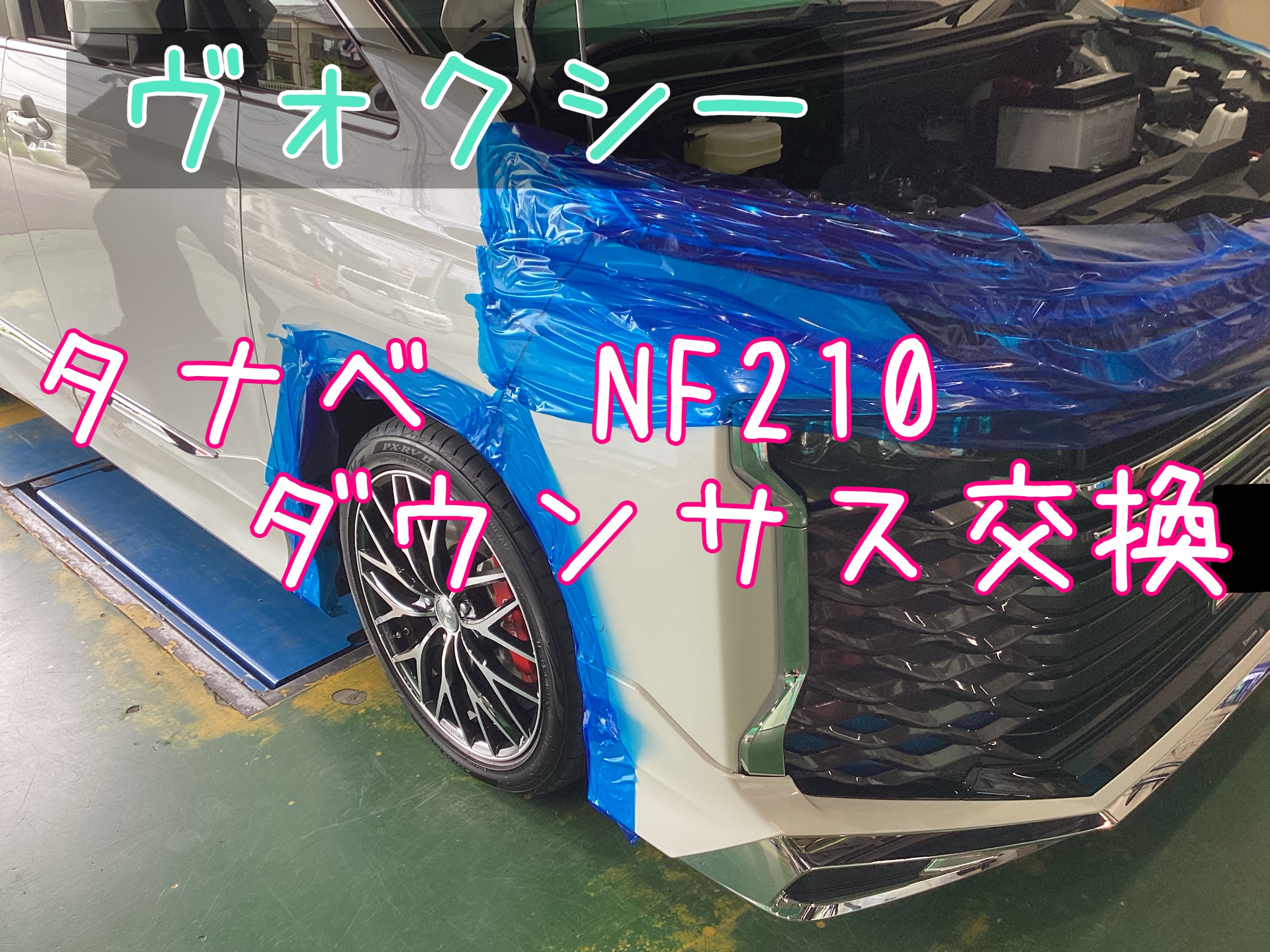 90系VOXY ダウンサスペンションに交換！ | 店舗おススメ情報