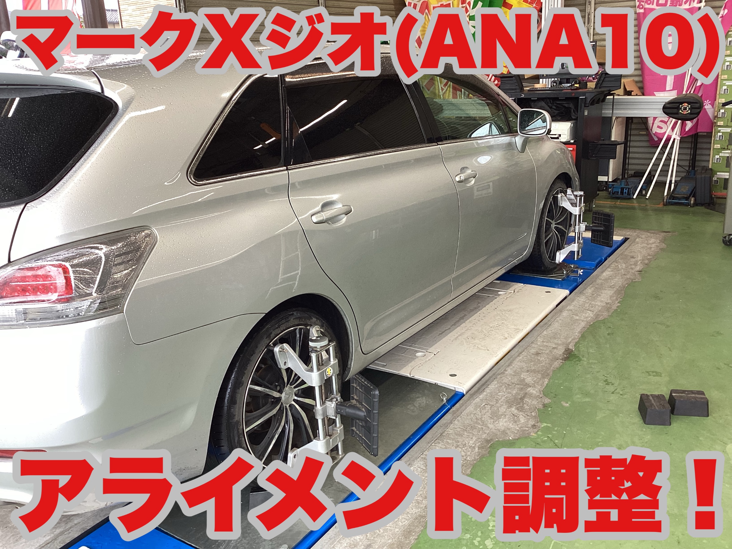 マークXジオ（ANA10）足回り交換とアライメントはセットです