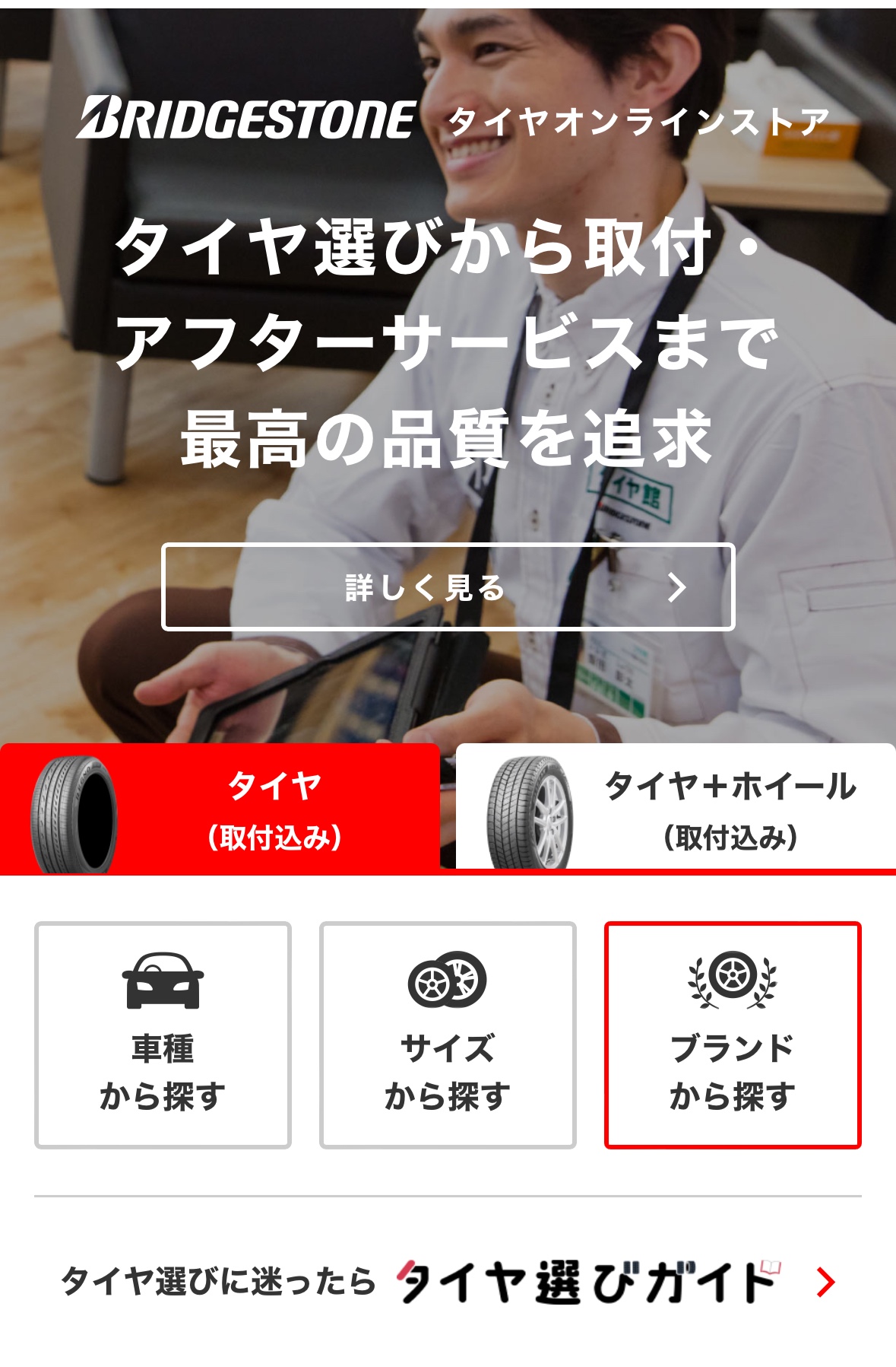 ブリヂストンオンラインストアのページをスクリーンショットしました。