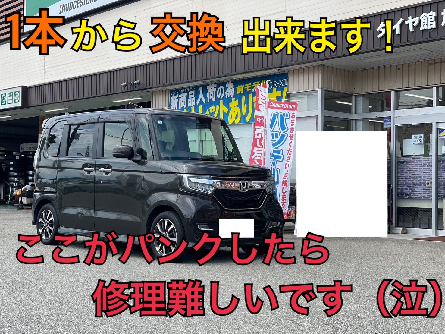 HONDA エヌボックス custom 1本交換