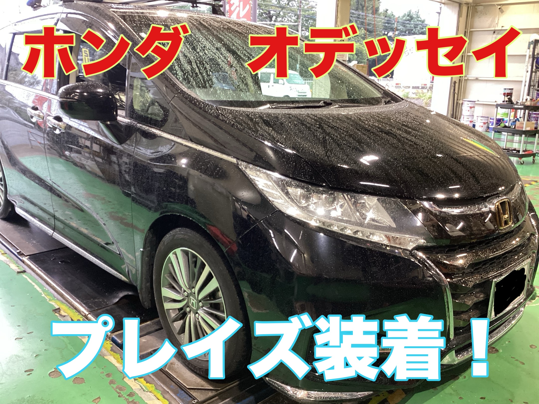 ホンダオデッセイ ホンダ オデッセイ タイヤ交換！ | 店舗おススメ情報 | タイヤ館 あさか