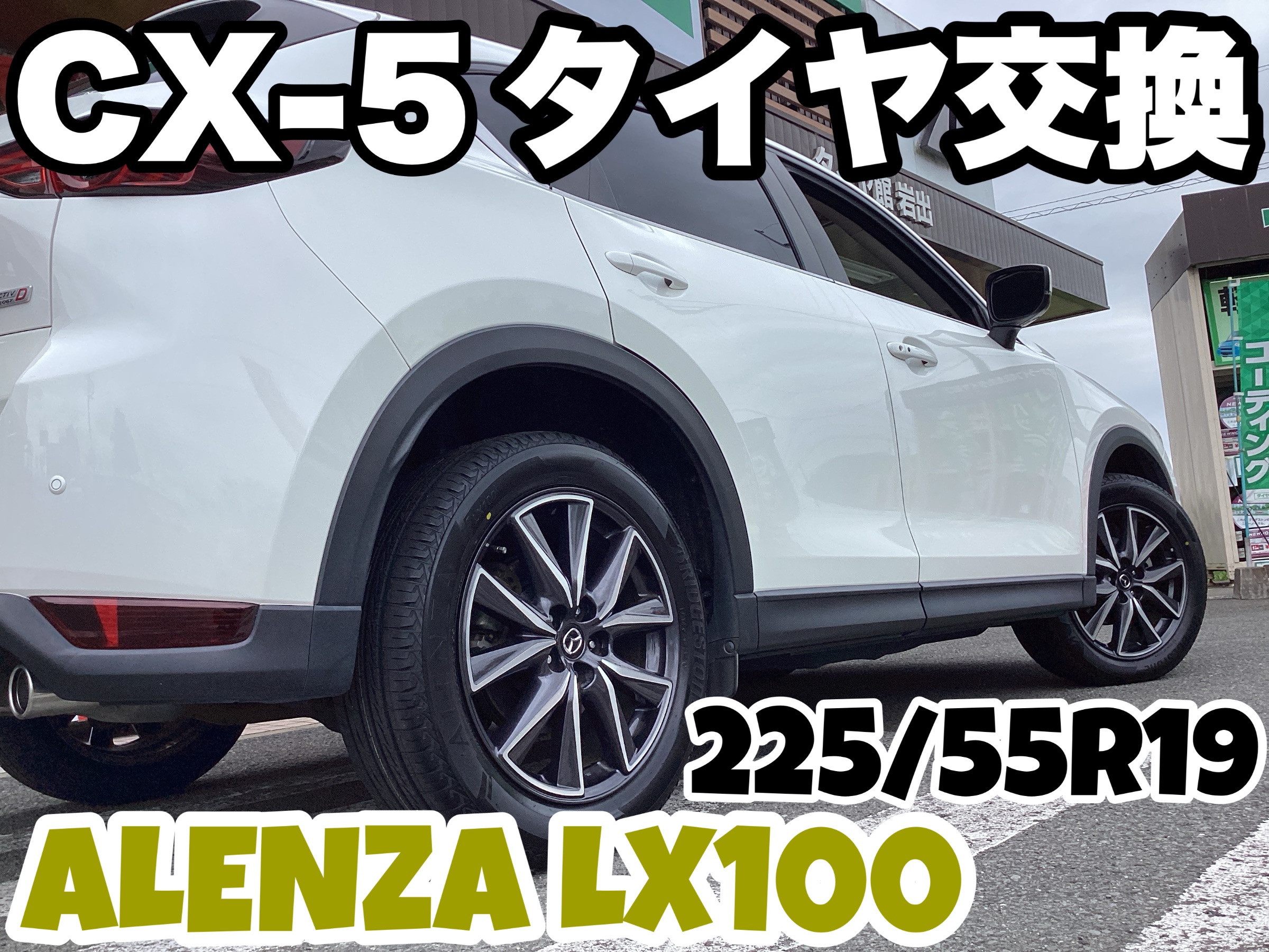 マツダCX-5におすすめ！ブリヂストンのアレンザ LX100を装着しま