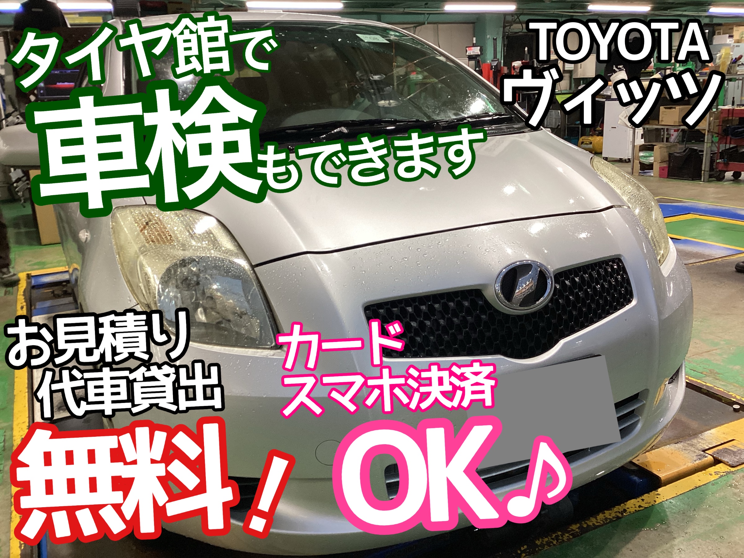 トヨタ ヴィッツ】車検のご利用頂きました♪♬当店でも車検できます 