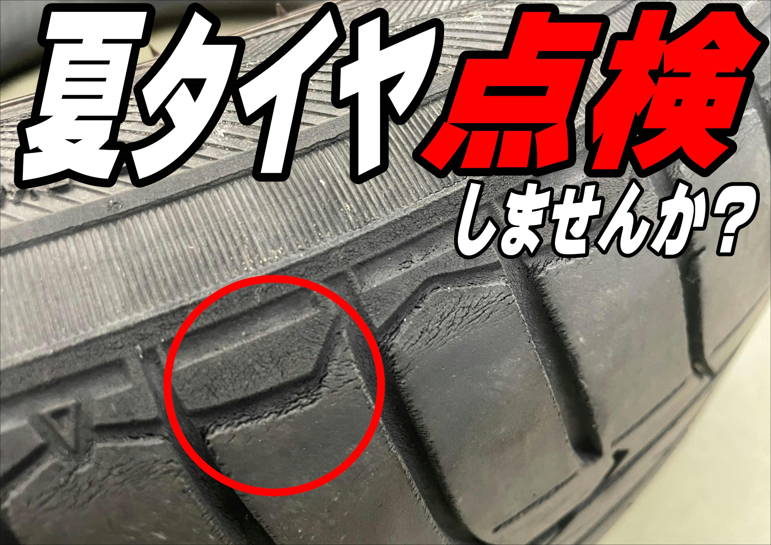 夏タイヤ点検！