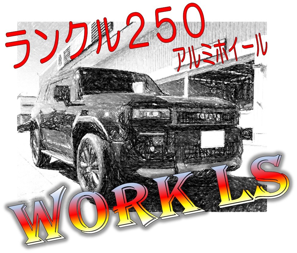 トヨタ ランクル250 】WORK LSブライトリング 取付 | 店舗お