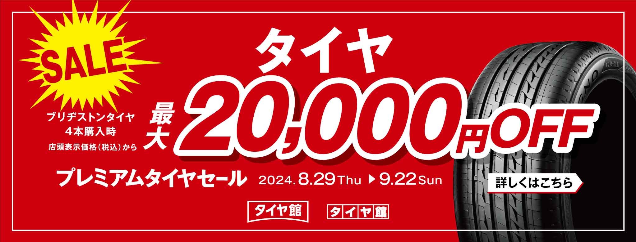 プレミアムタイヤセール