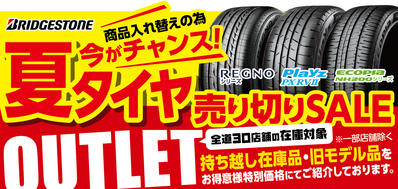 夏タイヤセール！