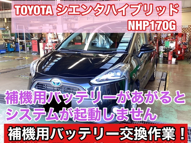 TOYOTA【シエンタHV】バッテリー交換（補機バッテリー）ご紹介