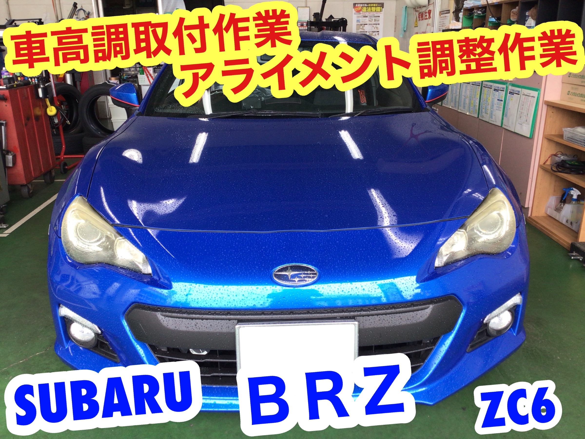 スバル・BRZ 車高調・アライメント作業 | 店舗おススメ情報