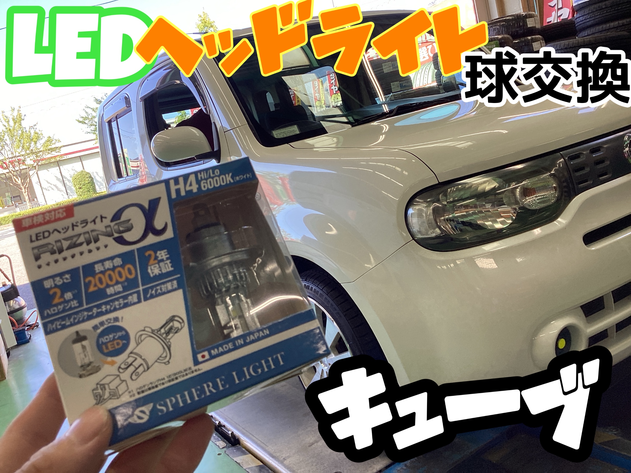 LEDヘッドライト・ポジション球交換☆キューブ（Z12）に取付