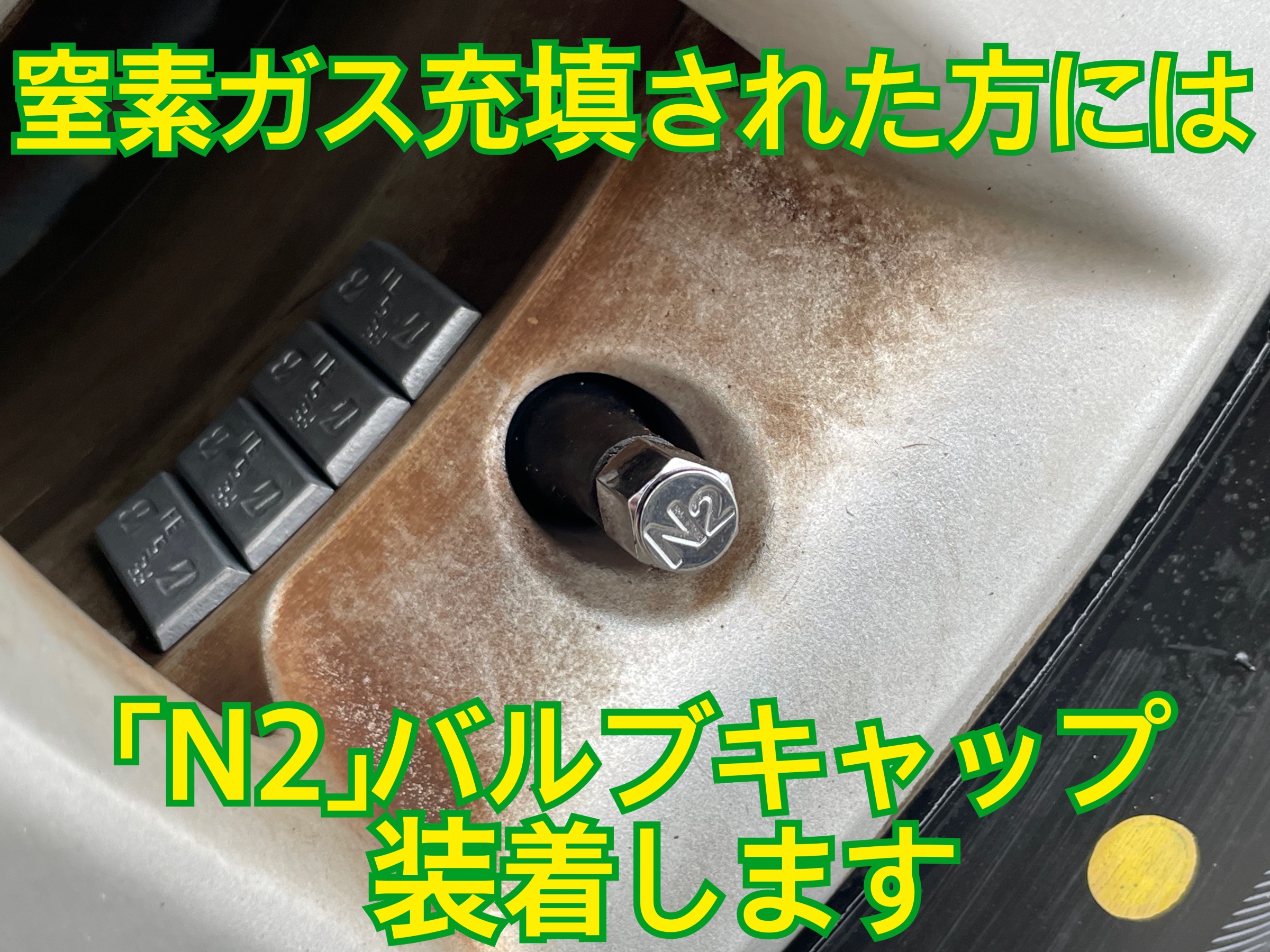 タイヤ館加古川 窒素ガス充填 チッソガス充填