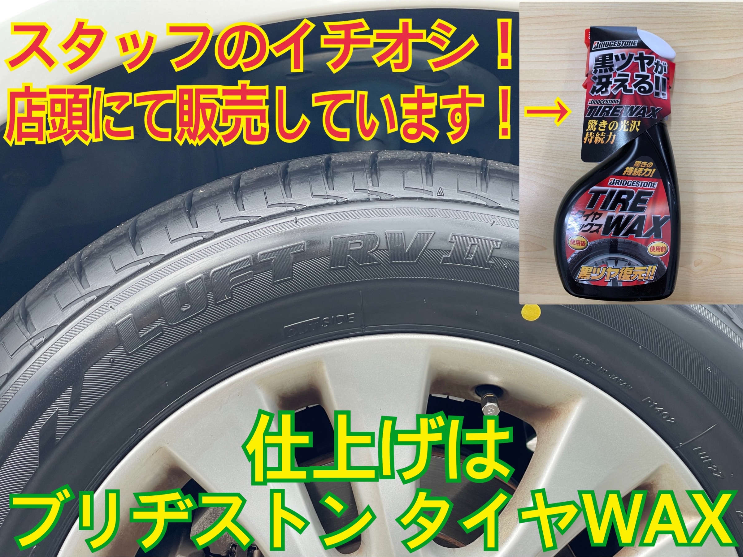 タイヤ館加古川 ブリヂストン タイヤWAX