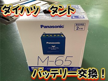 ダイハツ タント バッテリー交換 | 店舗おススメ情報 | タイヤ館 ダイハツ タント バッテリー交換 | 店舗おススメ情報 | タイヤ館