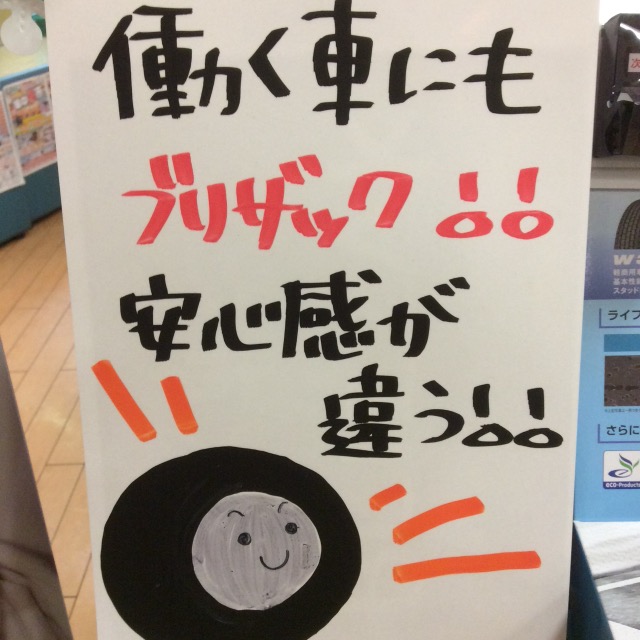 手書きのpop スタッフ日記 タイヤ館 調布 東京都のタイヤ カー用品ショップ タイヤからはじまる トータルカーメンテナンス タイヤ 館グループ