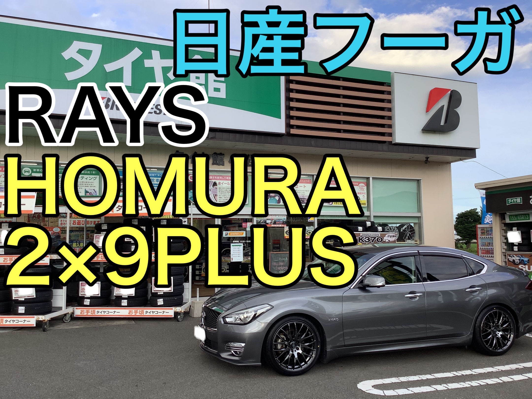 日産フーガHOMURA2×9PLUS&セイバーリング装着♪ | 店舗おススメ情報