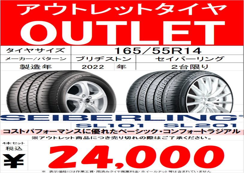 店長オススメ！! OUTLET情報【SEIBERLING SL201】 | 店舗おススメ情報 | タイヤ館 河内長野