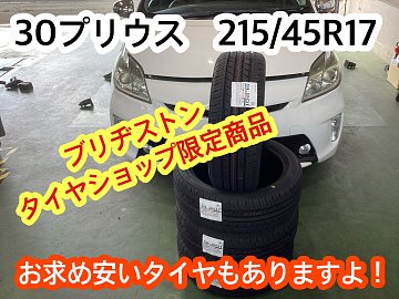 30プリウス 215/45R17 タイヤ交換 | 店舗おススメ情報 | タイヤ 30プリウス 215/45R17 タイヤ交換 | 店舗おススメ情報 | タイヤ