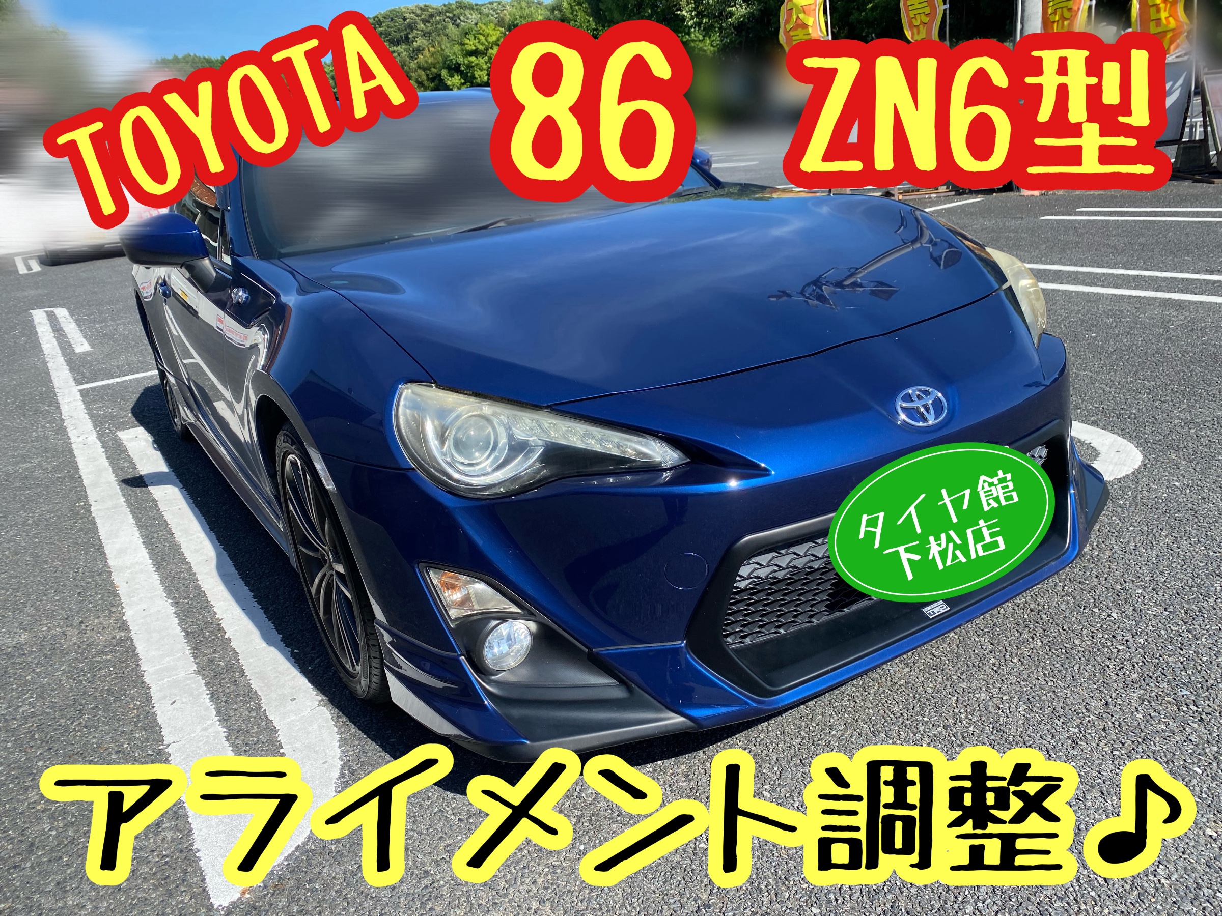 TOYOTA 86 ZN6型 タイヤ交換後にアライメント調整その①測定編 | 店舗