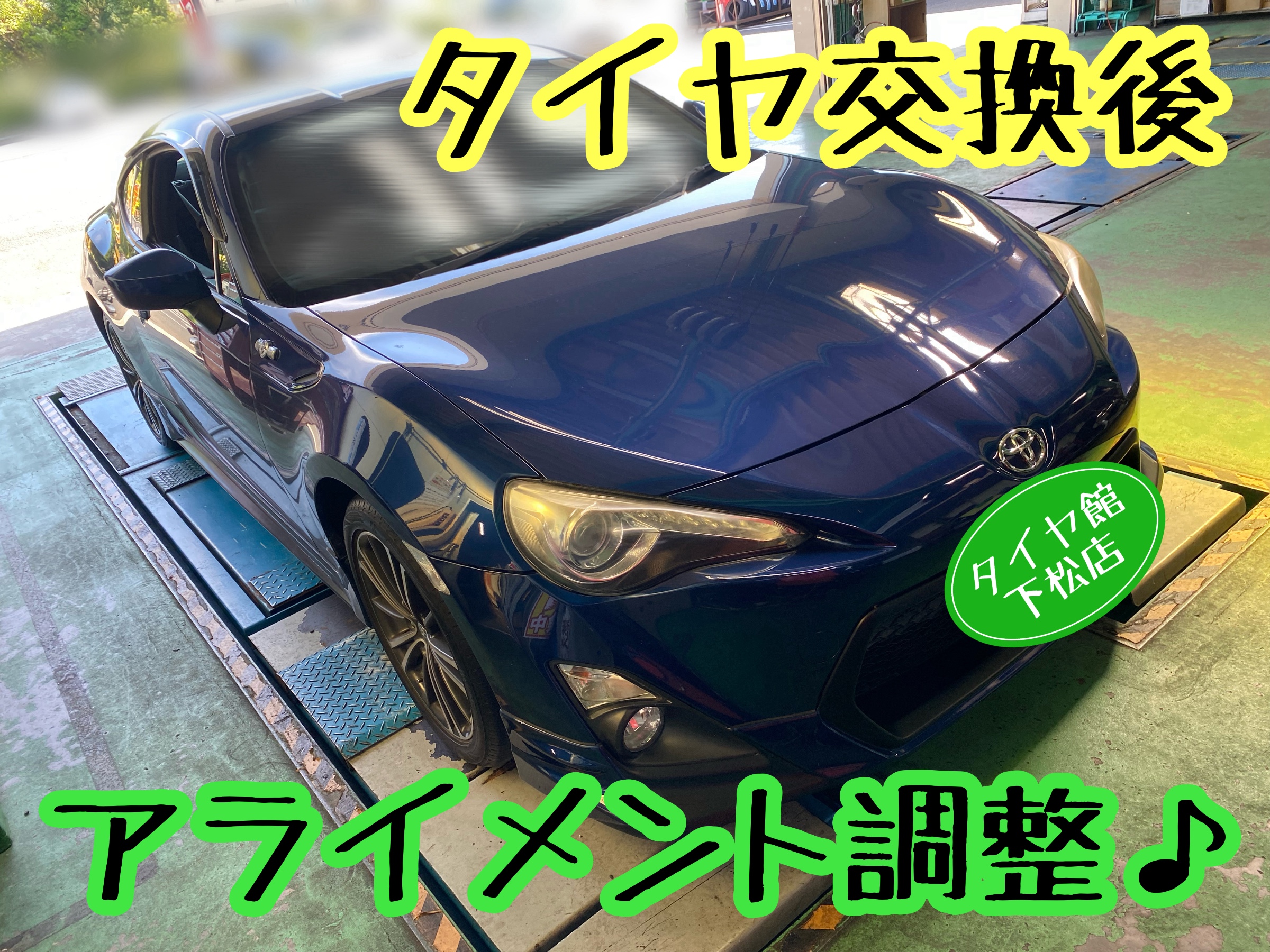 　　ブリヂストン　タイヤ館下松　タイヤ交換　アルミホイール　オイル交換　バッテリー交換　ワイパー交換　エアコンフィルター交換　アライメント調整　国産車　輸入車　下松市　周南市　徳山　柳井　熊毛　光　玖珂　周東