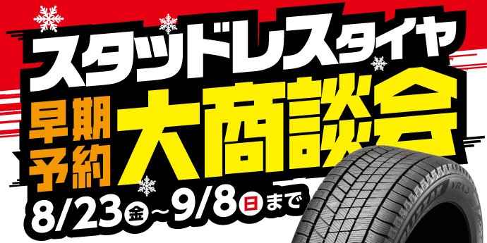 本日終了!! スタッドレスタイヤ早期予約大商談会 | 店舗おススメ情報 