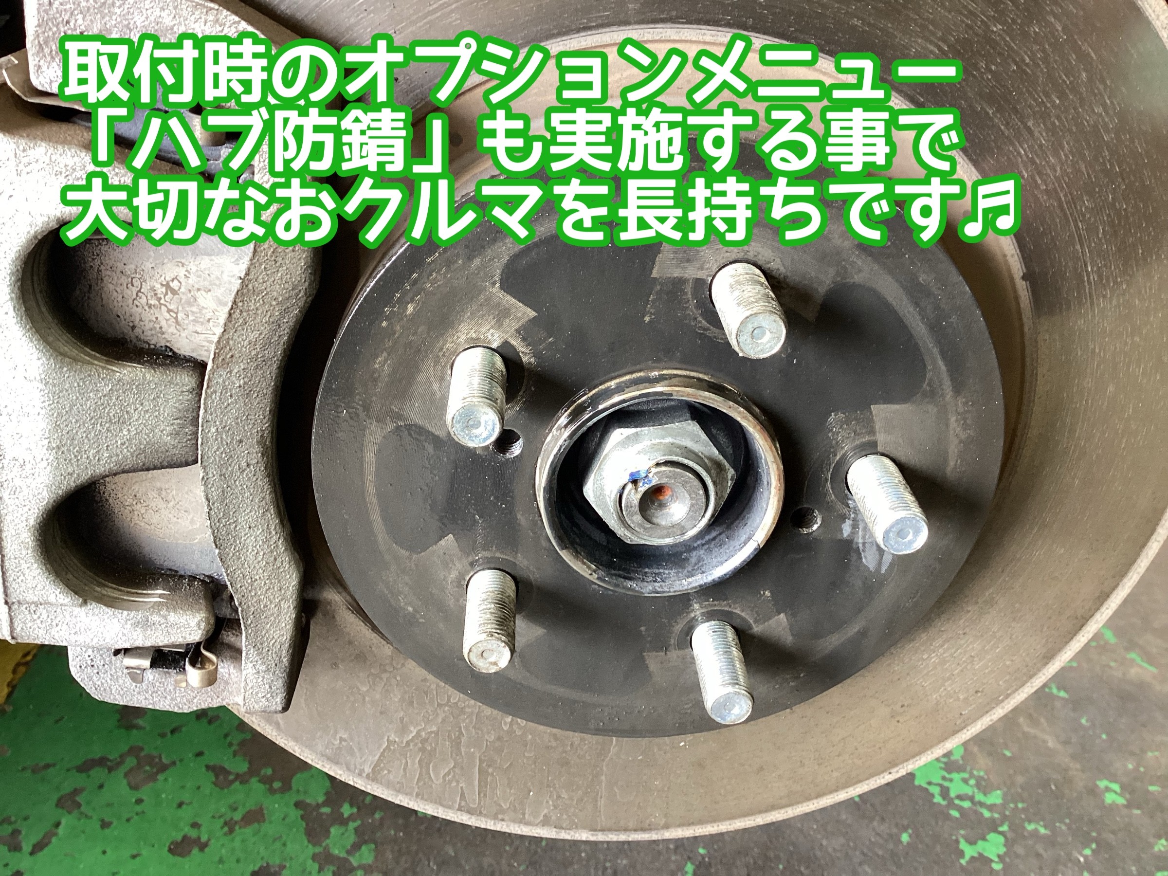 ハブ防錆