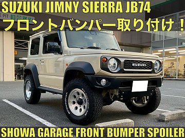 楽天市場】ショウワガレージ JB64用 FRPフロントバンパー