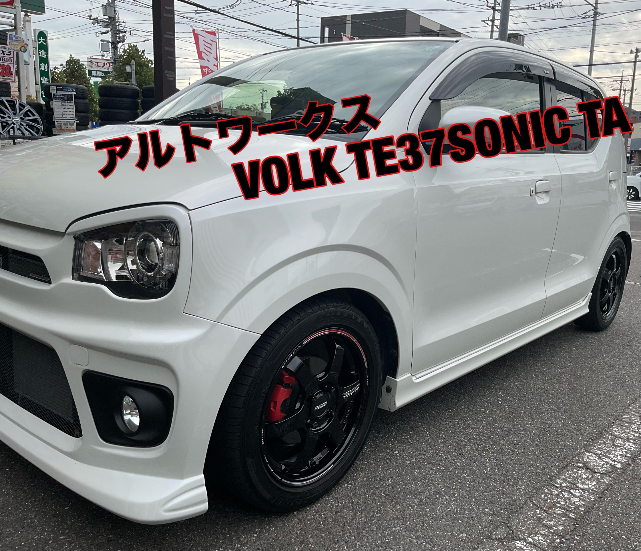 アルトワークスにボルクを付けました