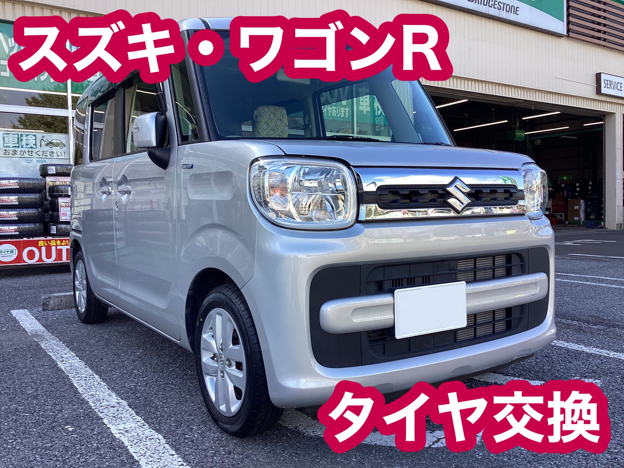 【タイヤ館八千代】スズキ・ワゴンR タイヤ交換