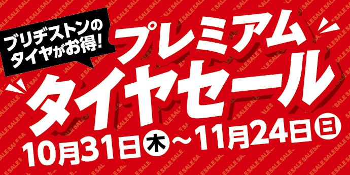 大売出し「プレミアムタイヤセール」開催中 | お知らせ | タイヤ館