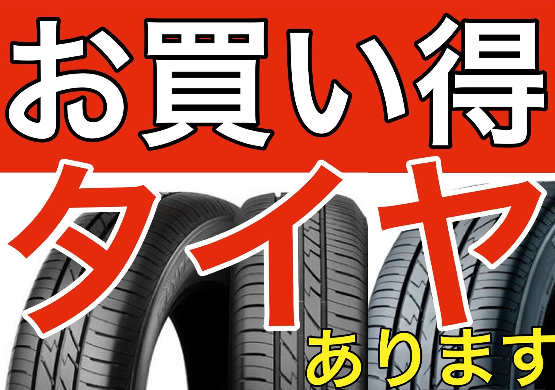大売出し「プレミアムタイヤセール」開催中 | お知らせ | タイヤ館