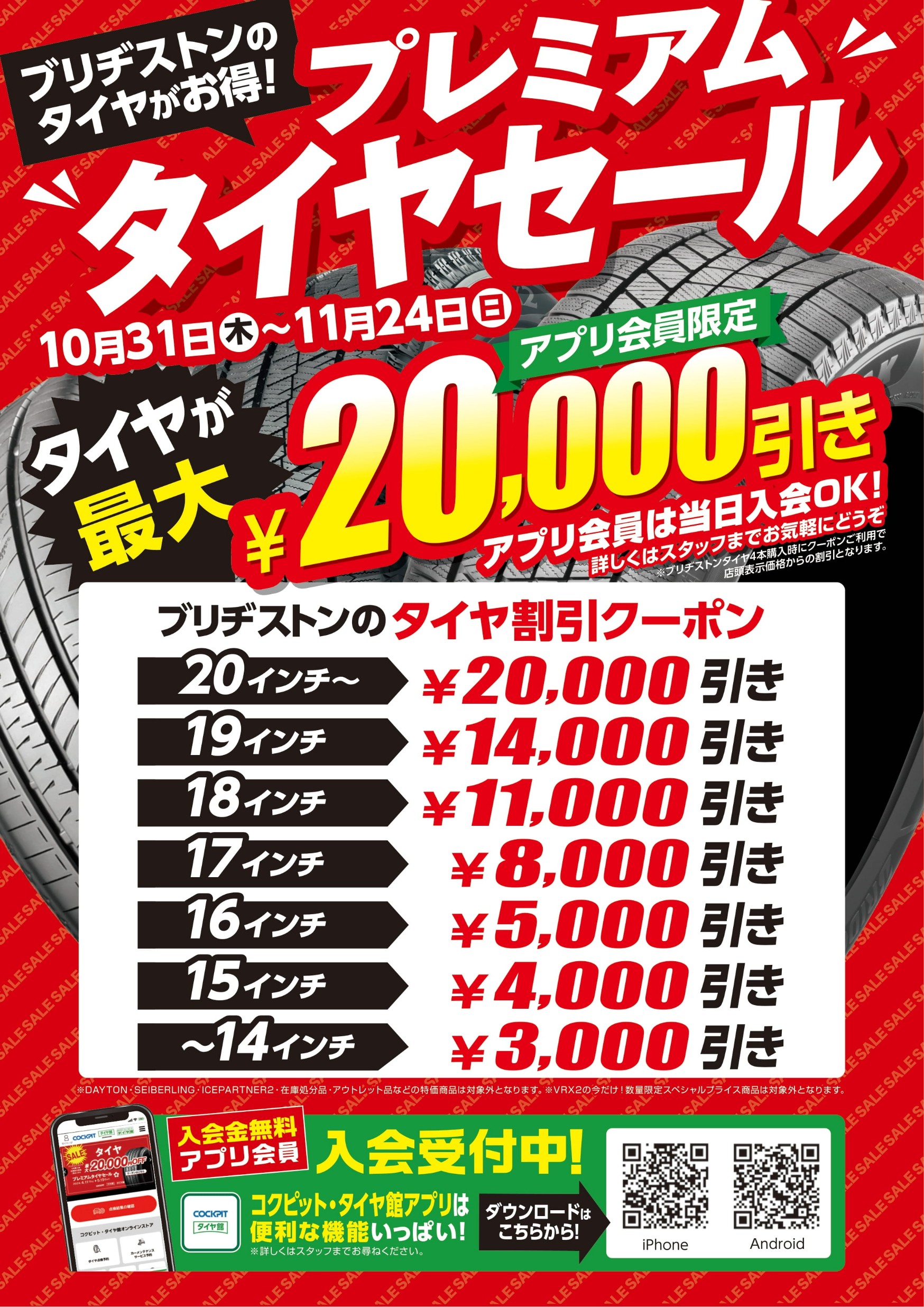 タイムセール！！！大特価 大売出し「プレミアムタイヤセール」開催中 | お知らせ | タイヤ館