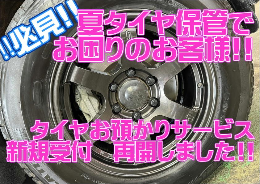 タイヤ預かり