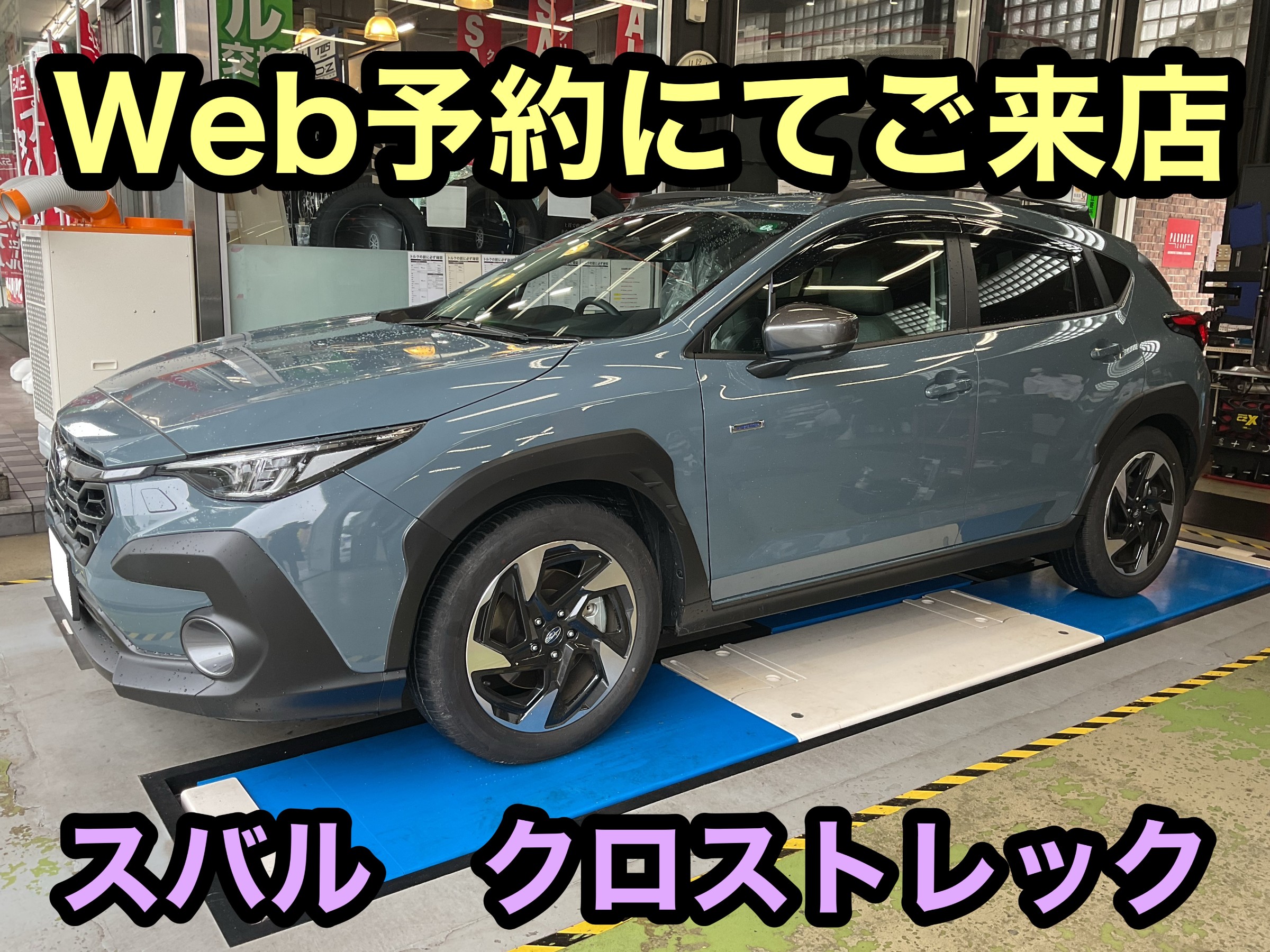スバル クロストレック スタッドレス装着！！ | 店舗おススメ