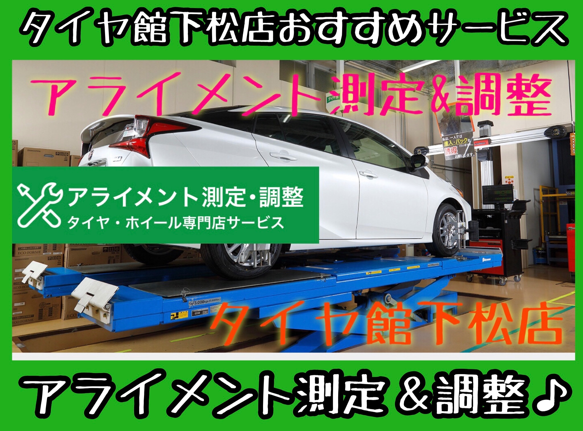　　ブリヂストン　タイヤ館下松　タイヤ交換　アルミホイール　オイル交換　バッテリー交換　ワイパー交換　エアコンフィルター交換　アライメント調整　国産車　輸入車　下松市　周南市　徳山　柳井　熊毛　光　玖珂　周東