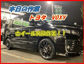 ヴォクシー80 煌 純正ホイールとタイヤ取付（トヨタ プリウスα