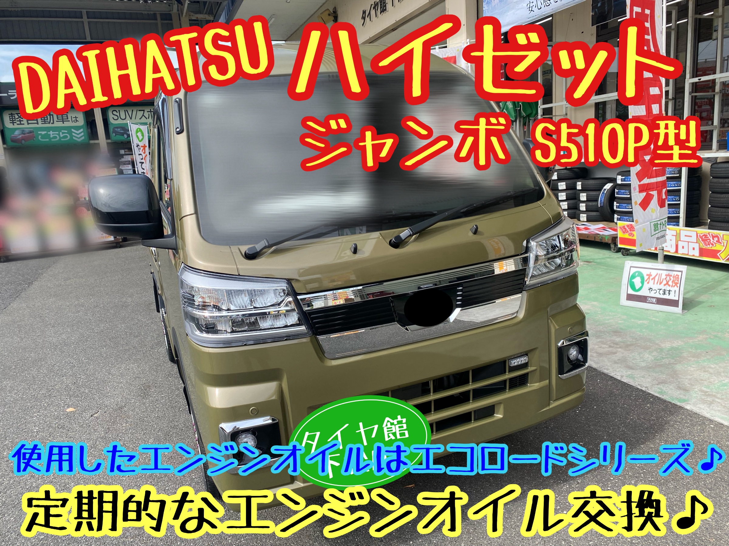 　　ブリヂストン　タイヤ館下松　タイヤ交換　アルミホイール　オイル交換　バッテリー交換　ワイパー交換　エアコンフィルター交換　アライメント調整　国産車　輸入車　下松市　周南市　徳山　柳井　熊毛　光　玖珂　周東