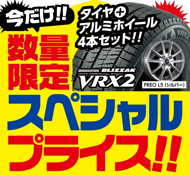 にいがた スタッドレス「数量限定スペシャルプライス！」 始まります
