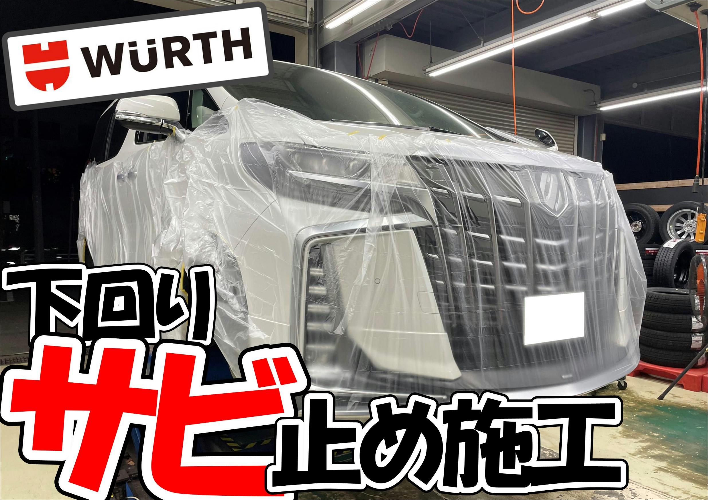 アルファード　サビ止め