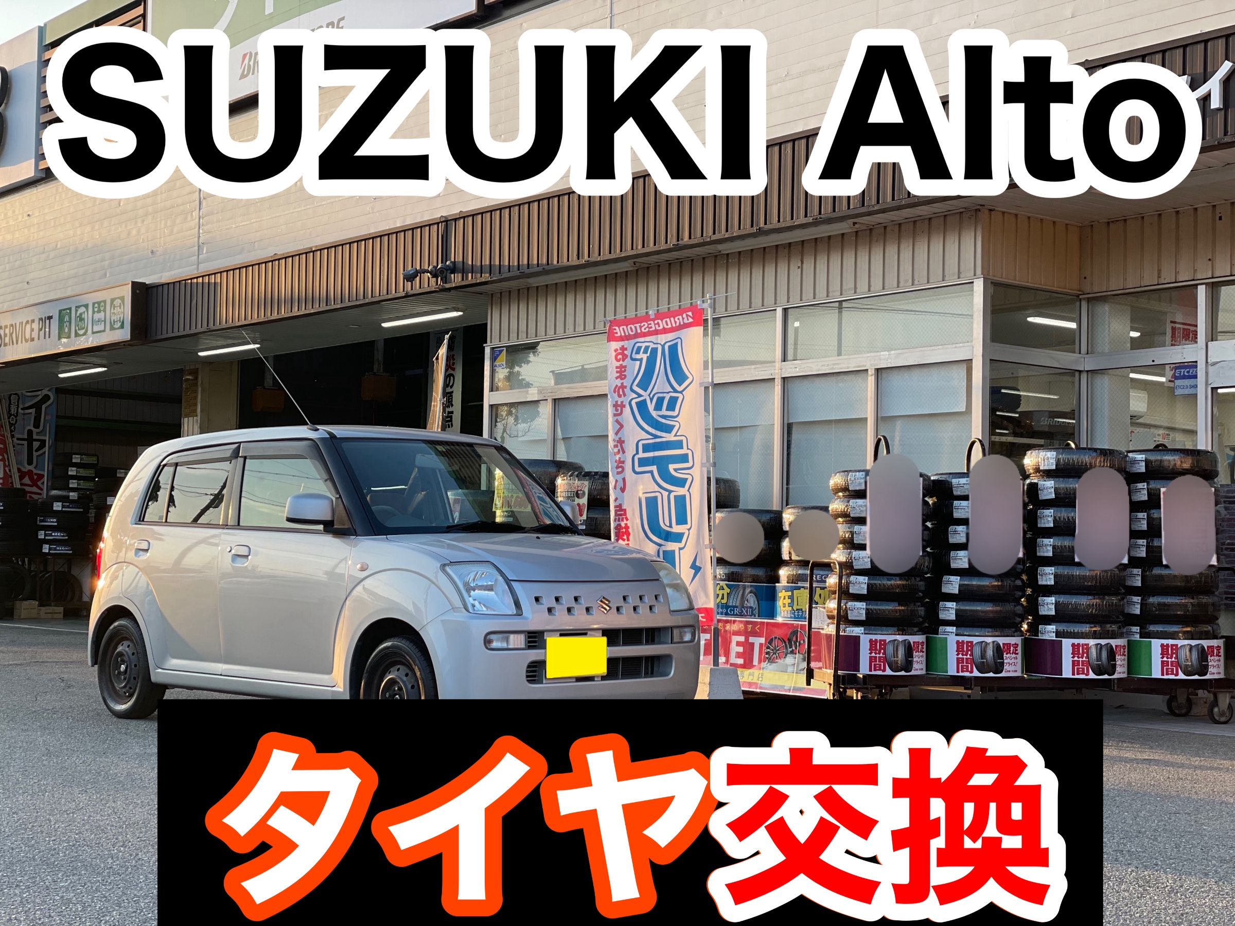 タイヤ館加古川 スズキ アルト HA24S　タイヤ交換
